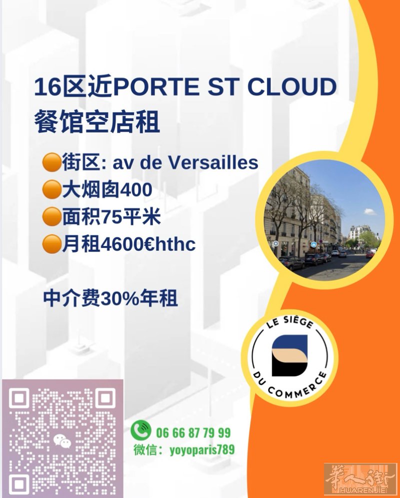 16区近Porte St Cloud餐馆空店租 街区: av de Versai