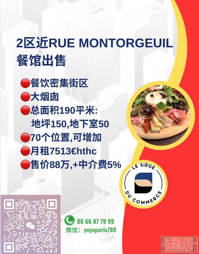 2区近rue Montorgeuil餐馆出售 餐饮密集街区 大烟囱 总面积190