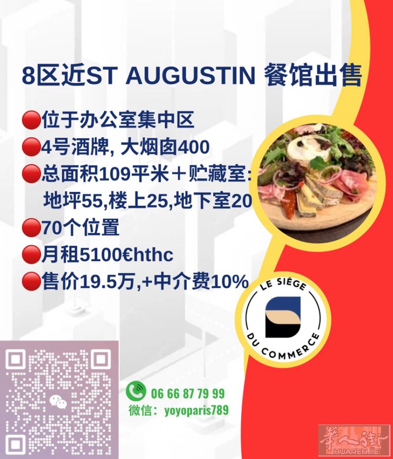 8区近St Augustin 餐馆出售 位于办公室集中区 4号酒牌, 大烟囱40
