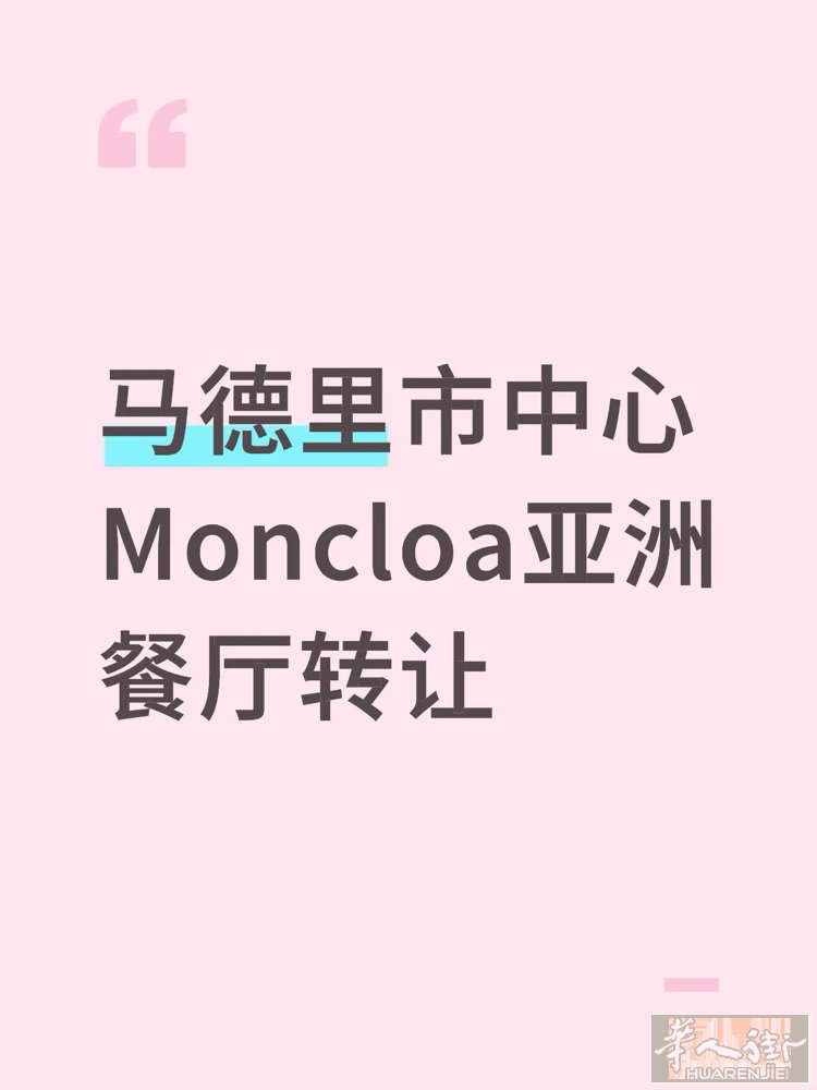 马德里Moncloa｜亚洲餐厅转让