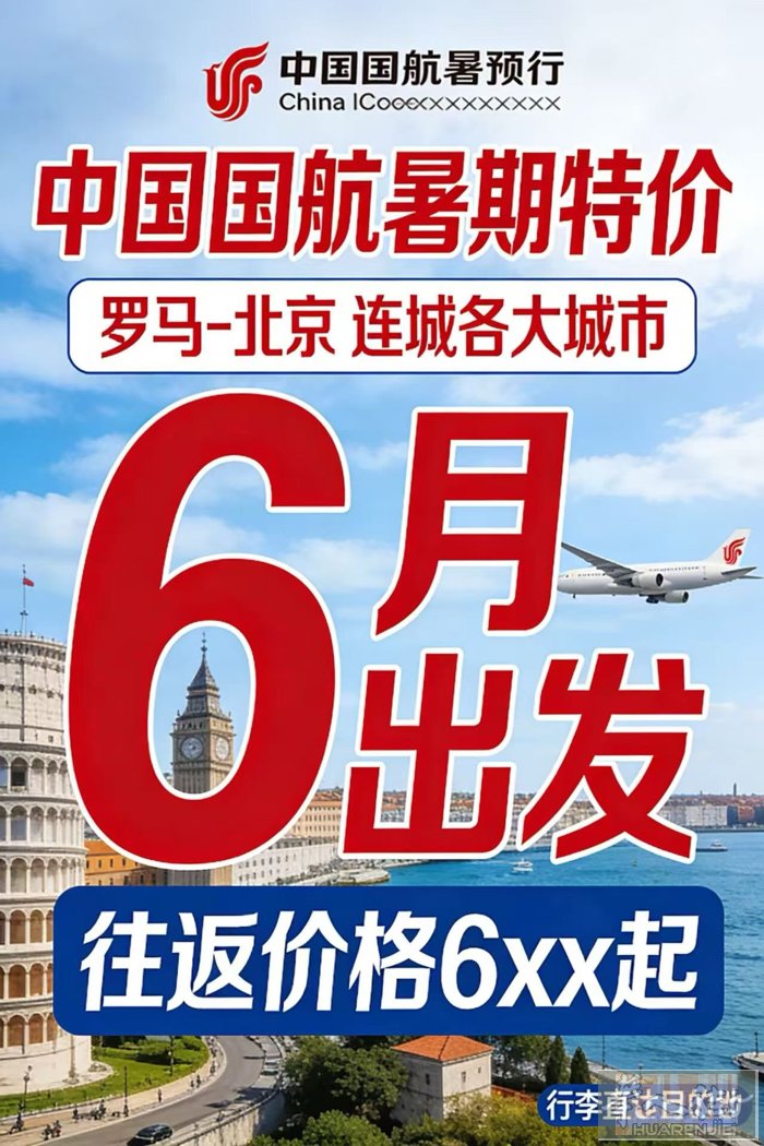 春秋旅行社 国航特价特价🉐️ ✈️罗马-北京-温州 出发：6月  往返6xx欧