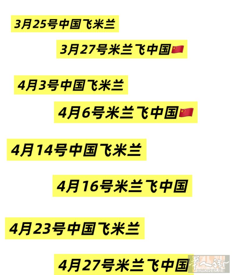 4月14号中国飞米兰，时间更新v微信feiyidali-11