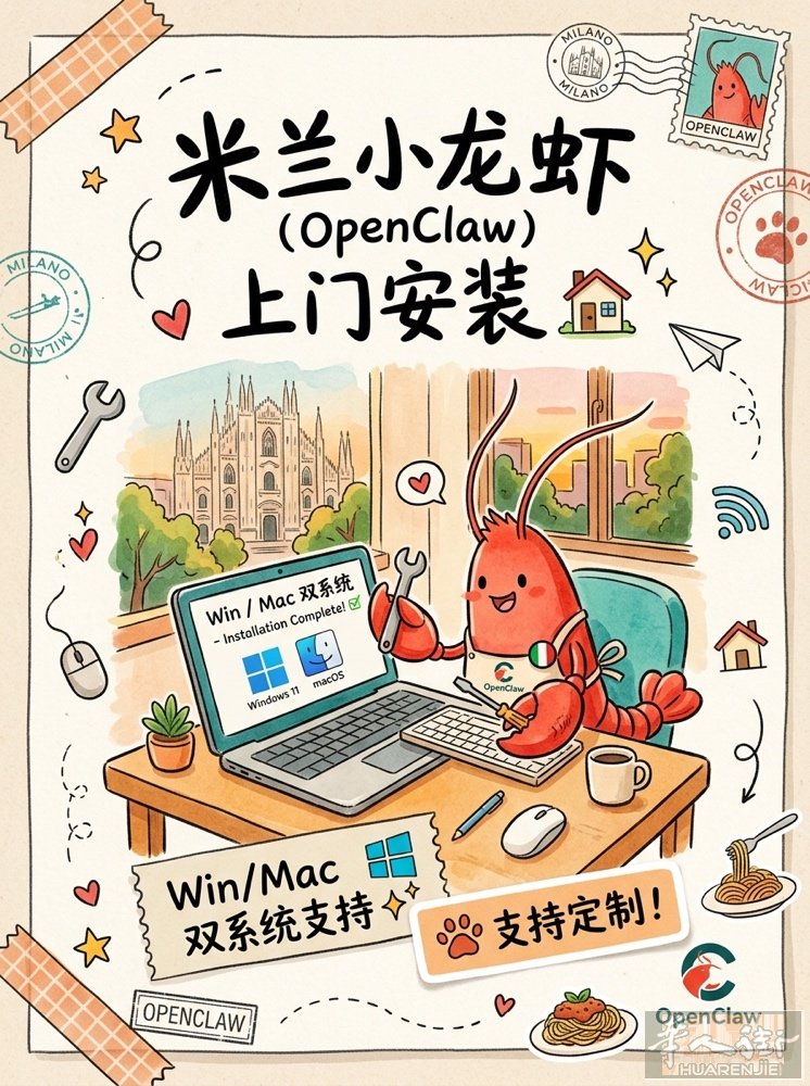 米兰 OpenClaw（小龙虾）上门安装 / 配置 / 定制  米兰本地可上门，