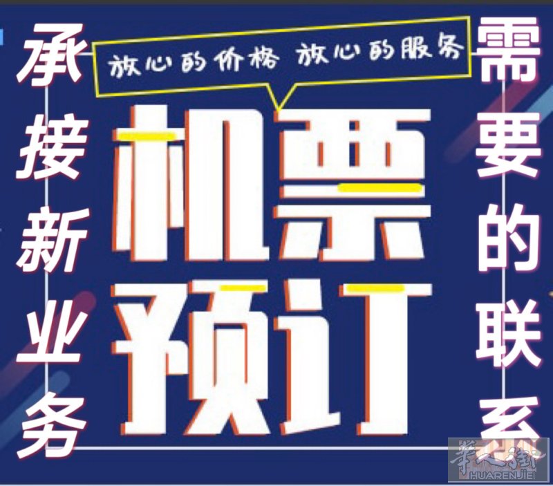 机票预定➕机场接送一条龙，详情请点击！