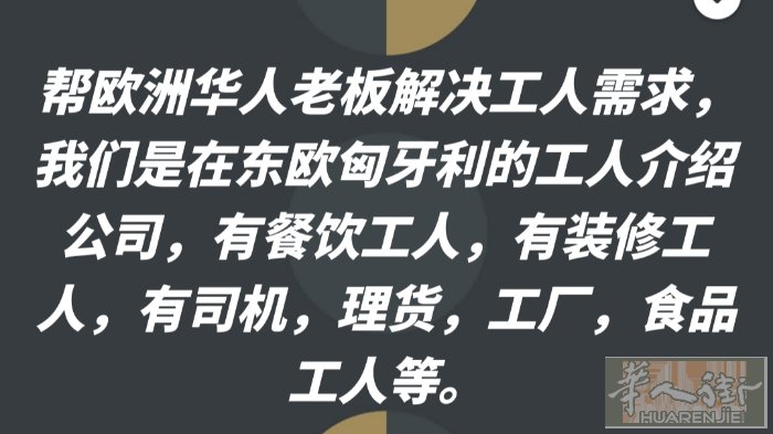 帮老板解决工人需求！  我们是在东欧匈牙利的工人介绍公司，专业帮助中国老板介绍工