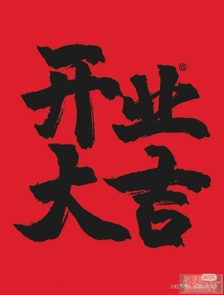 🔥二月二龙抬头，开业大吉鸿运当头！🔥 好日子开好店，好运从头开始～ 明日3月
