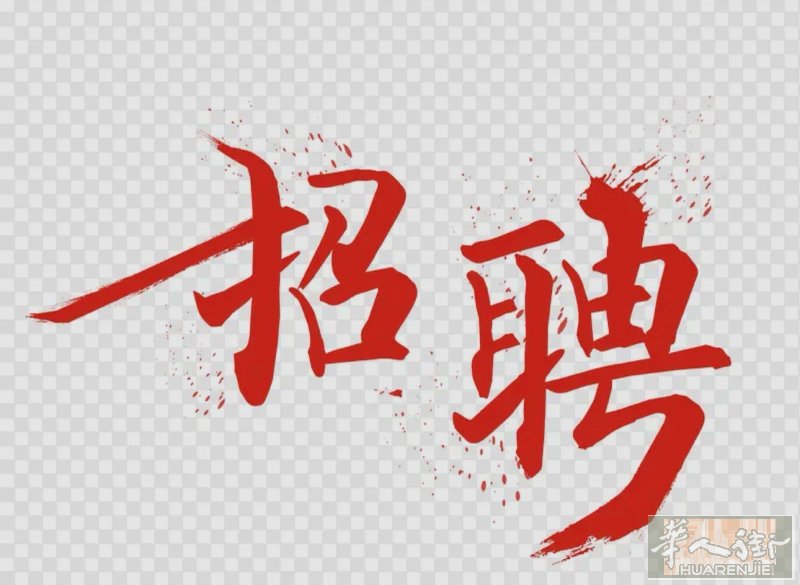 Salerno百货店招员工数名，详情联系3270283366（或加微信同号）
