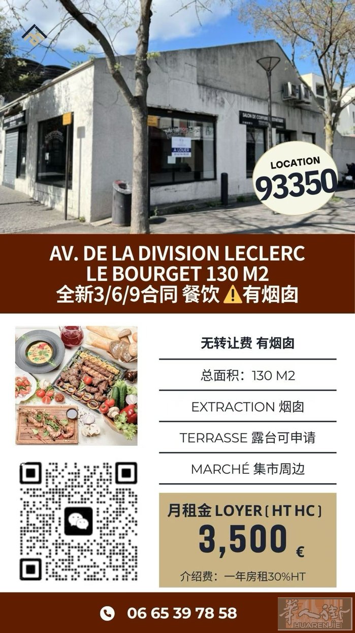 🔥 餐饮店｜93350 Le Bourget 130㎡｜有烟囱｜3500€
