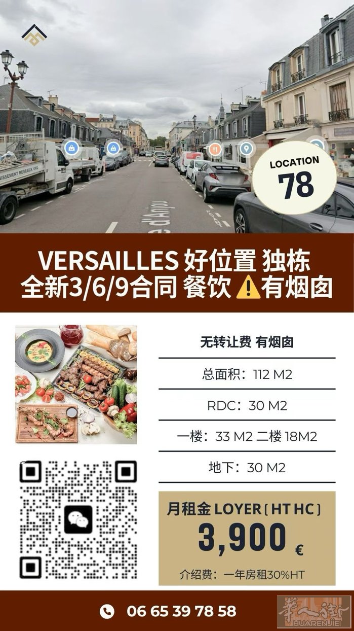 凡尔赛独栋 餐饮墙出售总面积112m2 总价：560,000 € FAI (已含