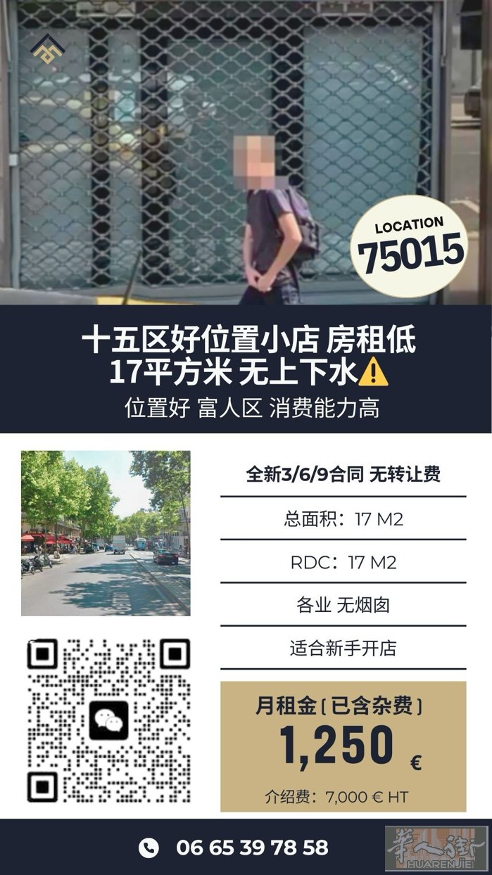 15区小店纯租17平房租1250欧 无上下水  电话：0665397858 微信