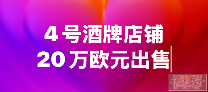 📍巴黎18区披萨店转让  位于蒙马特附近，人流稳定，位置好 店铺已正常运营，设