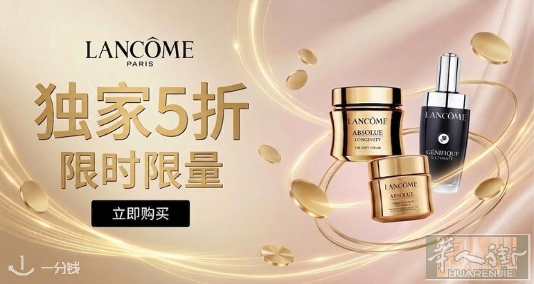 德国兰蔻官网限时5折，只有80单手慢无