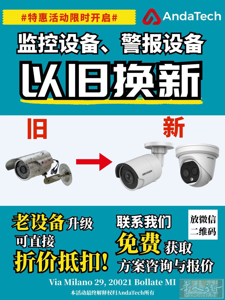 你还在用旧监控或报警设备吗？ 画面不清楚、报警速度慢，安全有隐患！  现在我们推