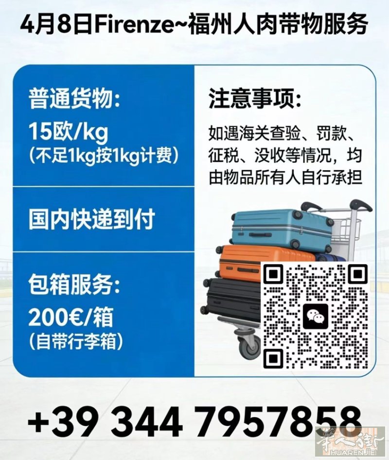 4月8日firenze~福州 人肉带物 普通货物：15欧/kg • 国内快递到付