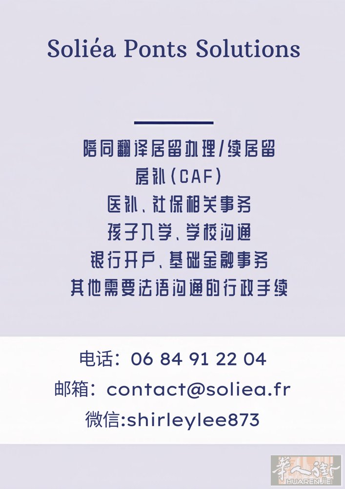 🌸 Soliéa Ponts Solutions 法国生活行政陪同服务 🌸