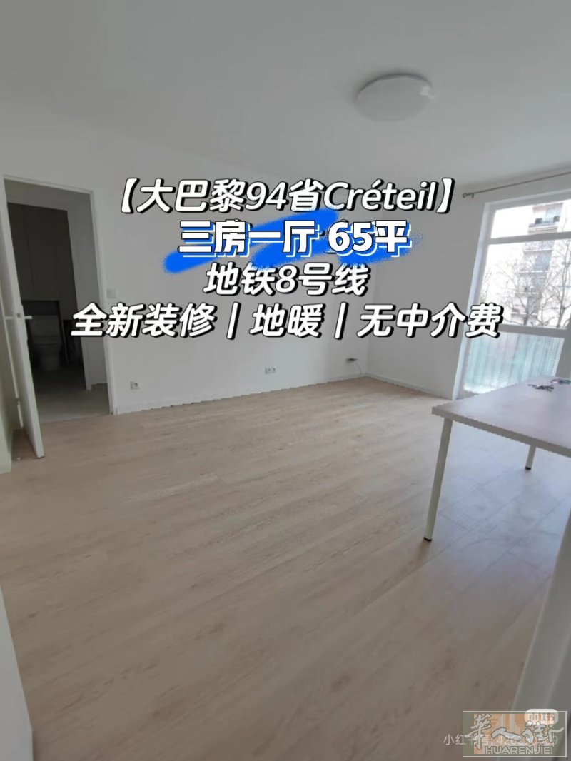 巴黎94 Créteil三居室通勤方便适合长期居住