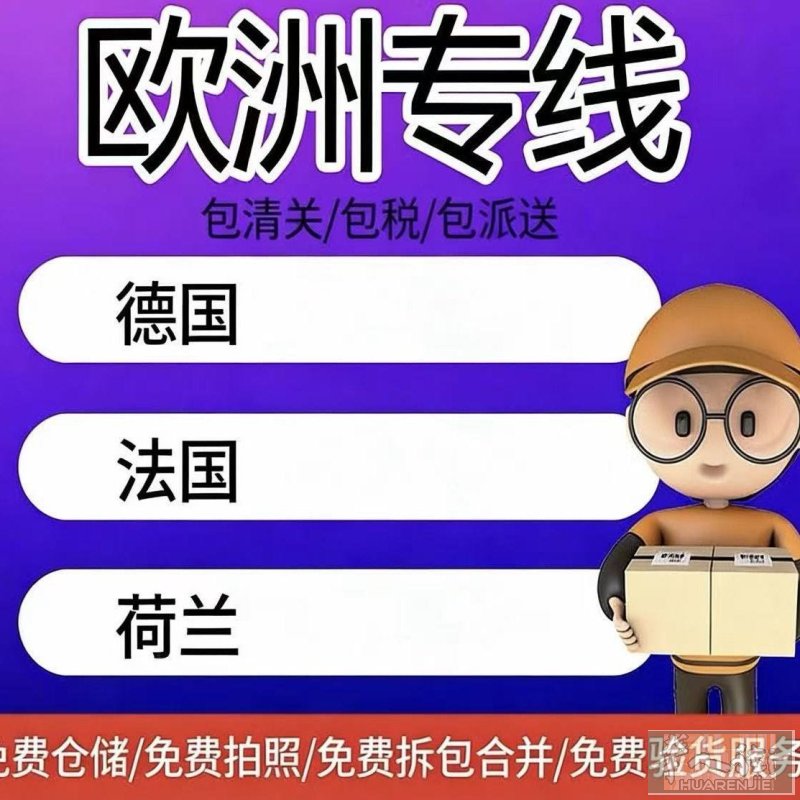 中国🇨🇳邮寄欧洲
空运 普货30/斤   敏感