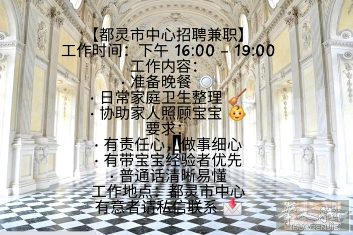 【都灵市中心招聘兼职】 工作时间：下午 16:00 – 19:00 工作内容：