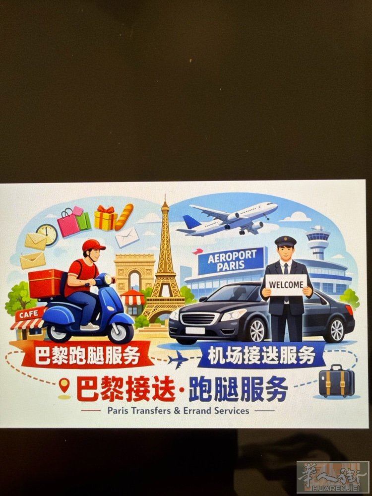 巴黎机场接送机｜价格实惠｜安全靠谱｜华人司机