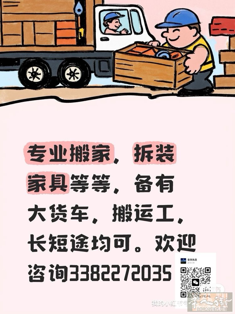 专业搬家，拆装家具等等，备有大货车，搬运工，长短途均可