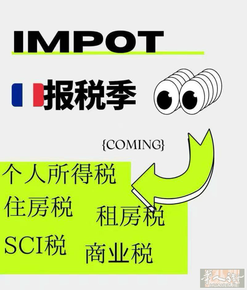 描述 【重要提醒】法国带家具出租必须严格申报，房东务必留意！  法国税务局对非职