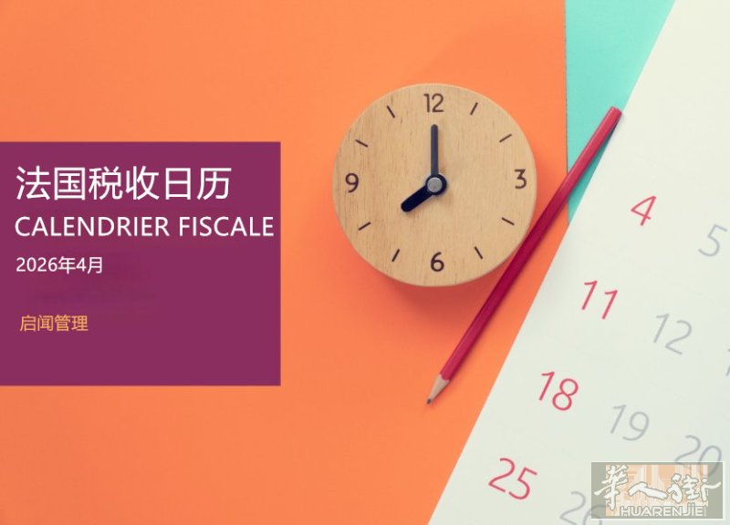 2026年4月法国税收日历-上篇