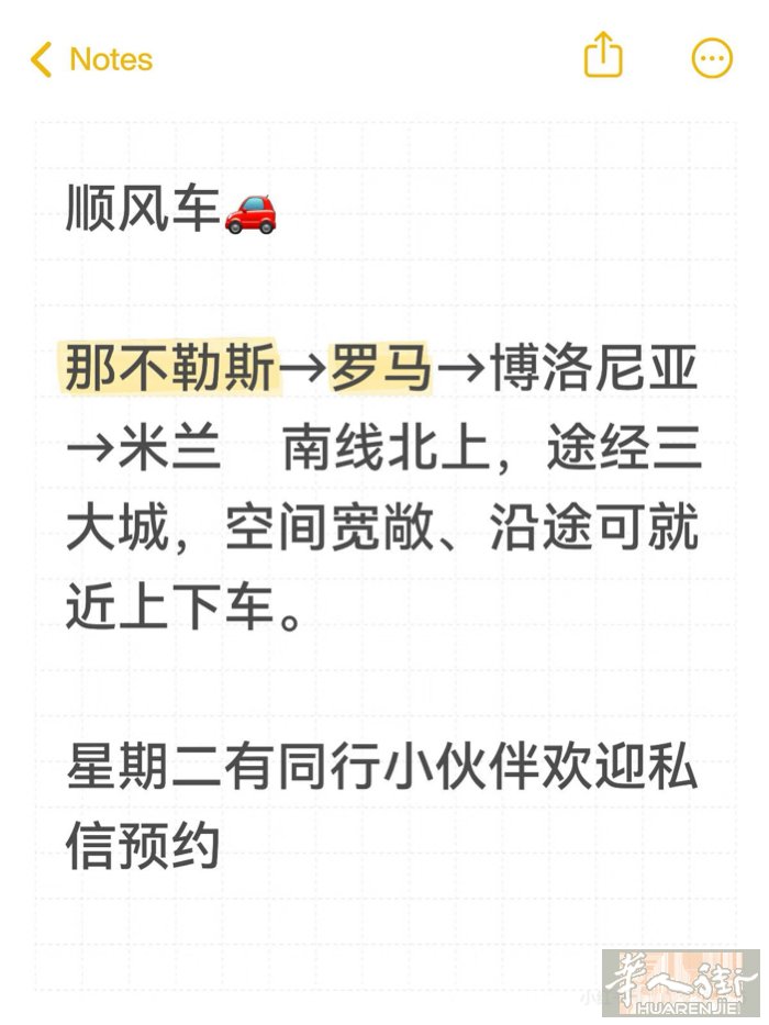 明天顺风车 找搭子  从Napoli到米兰 路过罗马，博洛尼亚 有同行的小伙伴可