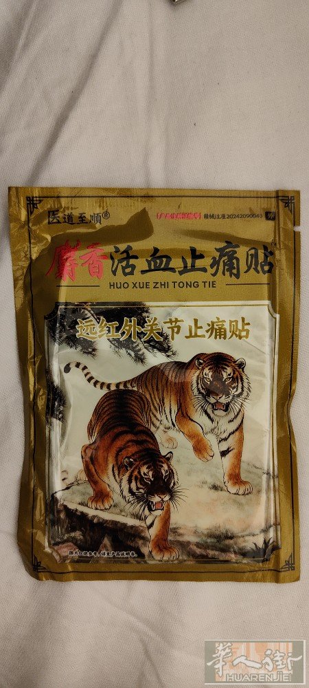 批发特价骨头痛，骨头断，骨伤，腰痛，筋骨痛，颈椎痛，脖子痛，手痛，脚痛一盒能贴一