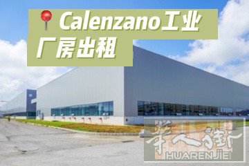 📍Calenzano工业厂房出租  现有一处正在翻新的优质工业厂房对外出租，整