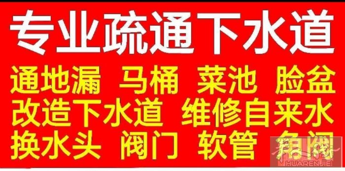 专业疏通下水道，解决各种管道堵塞问题，一炮搞定，一通百通。洗手盆，洗菜池，下水道