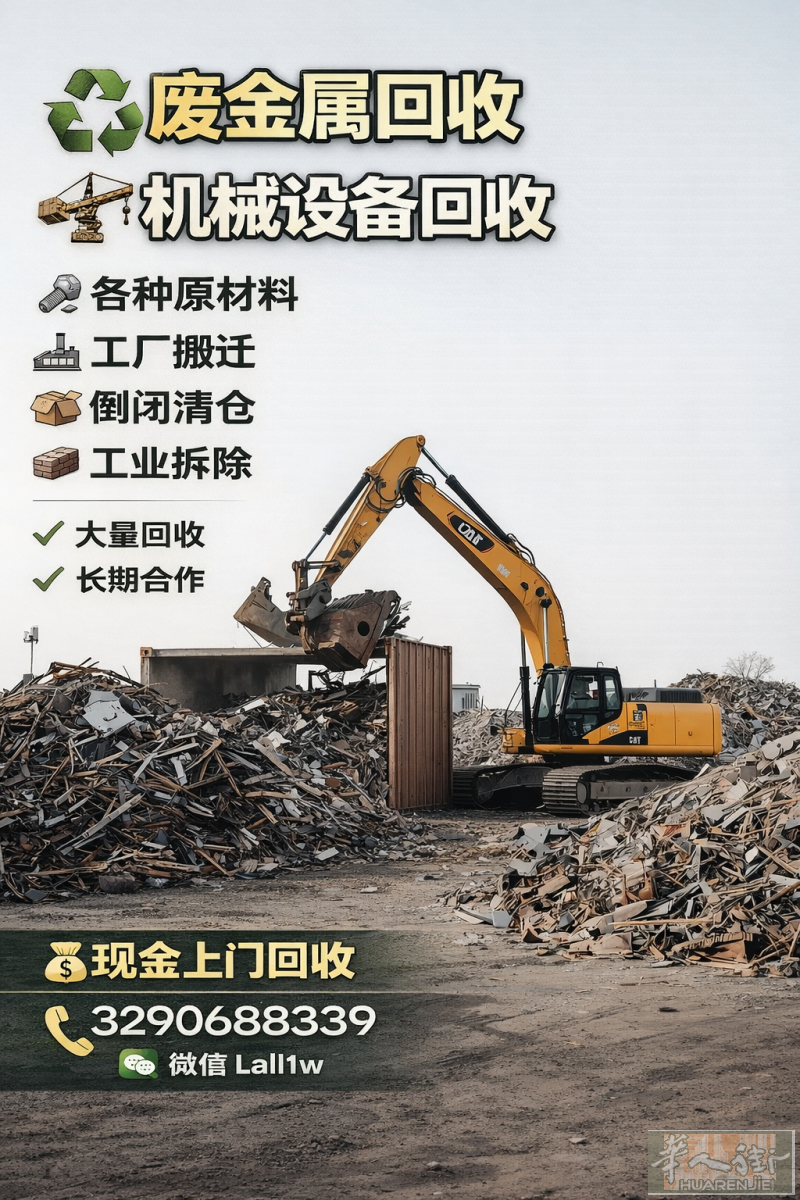 ♻️ 废金属 · 工业设备 · 机械回收 工业拆除 · 破产企业处理 · 合规合法