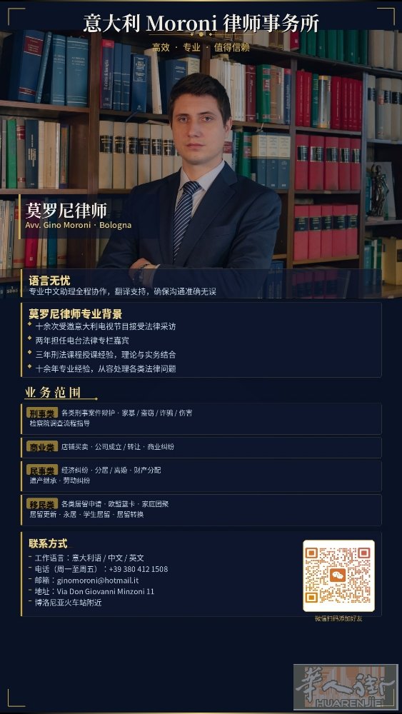 意大利 Moroni 事务所 高效 ｜ 专业 ｜ 值得信赖 工作语言：意大利语／