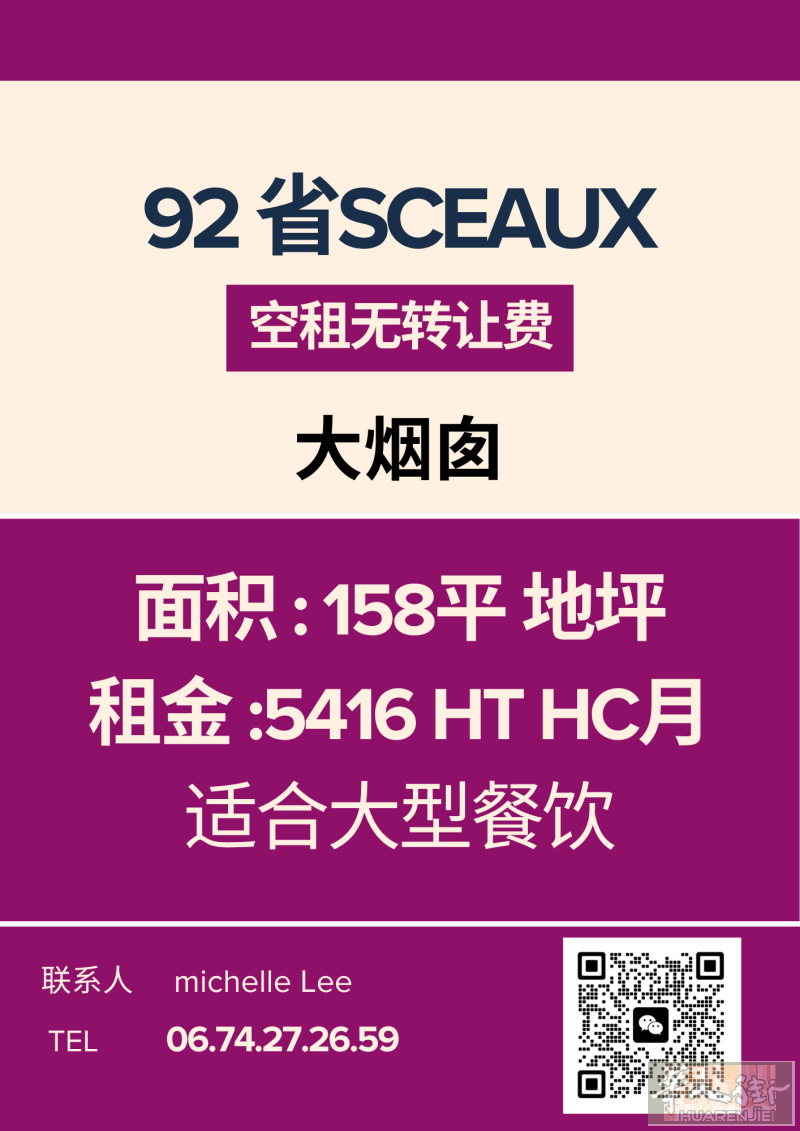 92 省 SCEAUX车站对面空店出租适合做餐饮