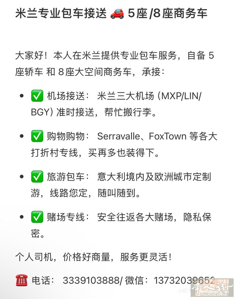 米兰专业包车接送  5座/8座商务车 欢迎质询： 电话：3339103888