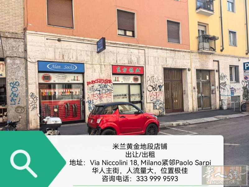 米兰华人街黄金地段店铺出让/出租