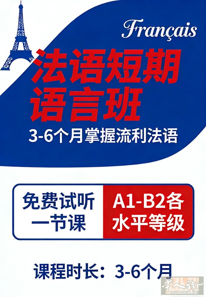 巴黎短期法语课程 迅速提升法语水平 可免费试听一节课 专业的法语母语老师教学 报