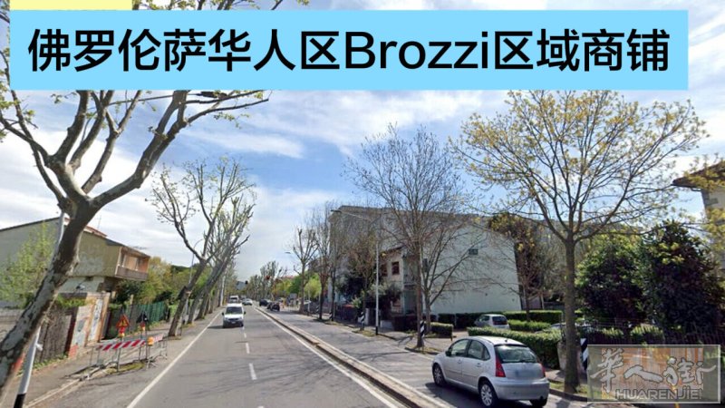 📍佛罗伦萨华人区Brozzi区域优质商铺出售｜华人核心商圈｜投资首选  现推出