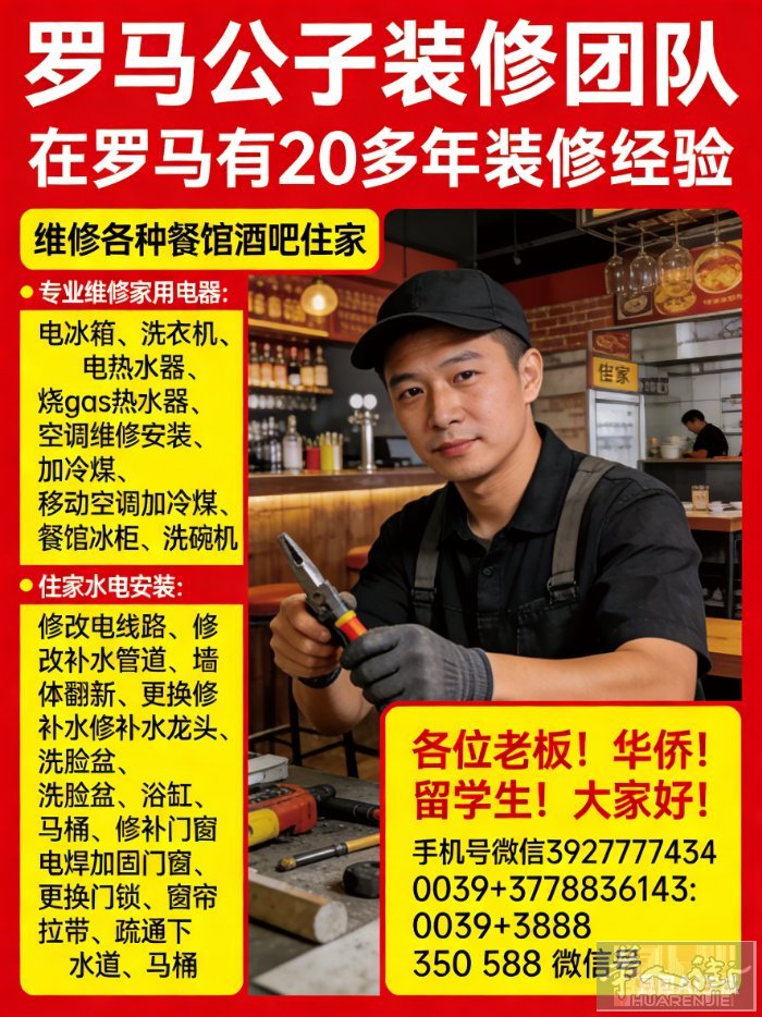 罗马装修，维修各种电器，上门服务，20多年经验