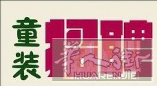 本童装公司招做棉毛加工厂请☎️：