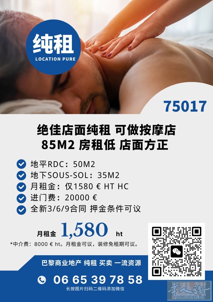 十七区按摩店纯租 房租仅1580欧元HT 电话：0665397858 微信号：l