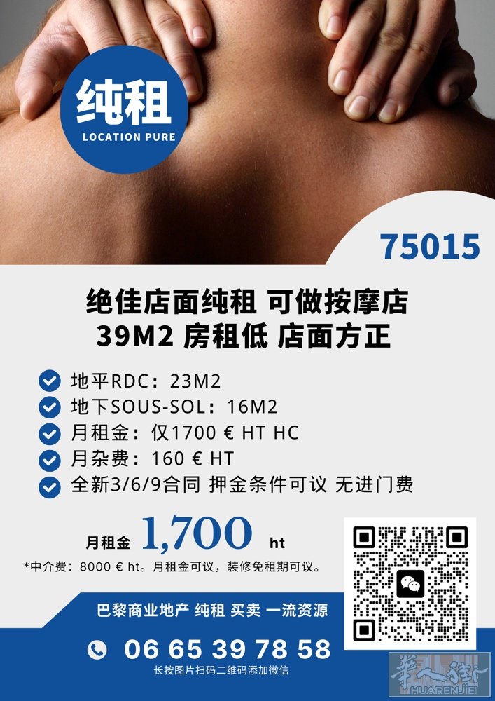 十五区店面可做按摩 全新合同无转让费  房租仅1700€ HT 电话：06653