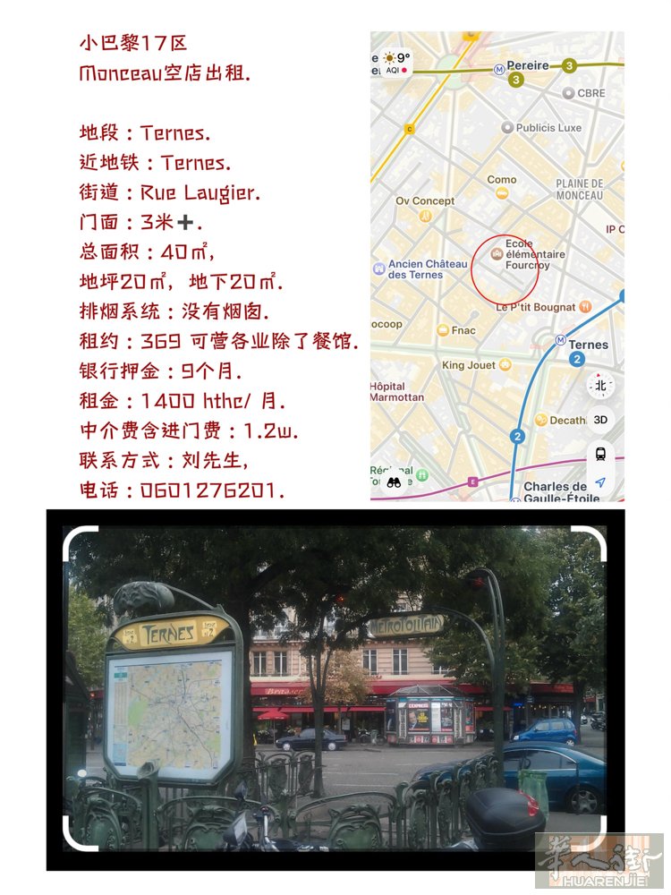 小巴黎17区  Monceau空店出租.  地段 : Ternes. 近地铁 :