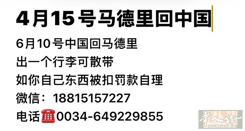 4月15号马德里回中国 6月10号中国回马德里 出一个行李可散带 如你自己东西被