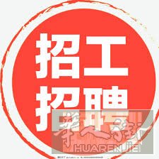 近Rimini城市大型百货店招聘一名男百货，不会可学，要求会意大利语。有意者电话联系3778507870