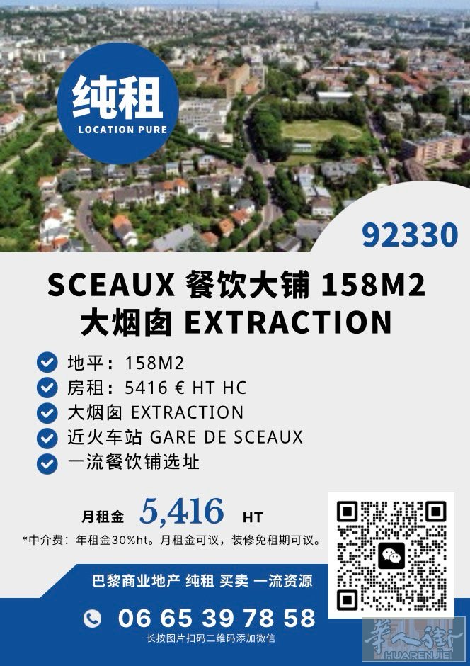 🔥 SCEAUX｜158㎡餐饮大铺 🔥 大烟囱｜可做重餐  📐 面积：15