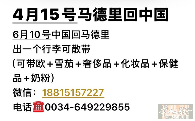 4月15号马德里回中国 6月10号中国回马德里