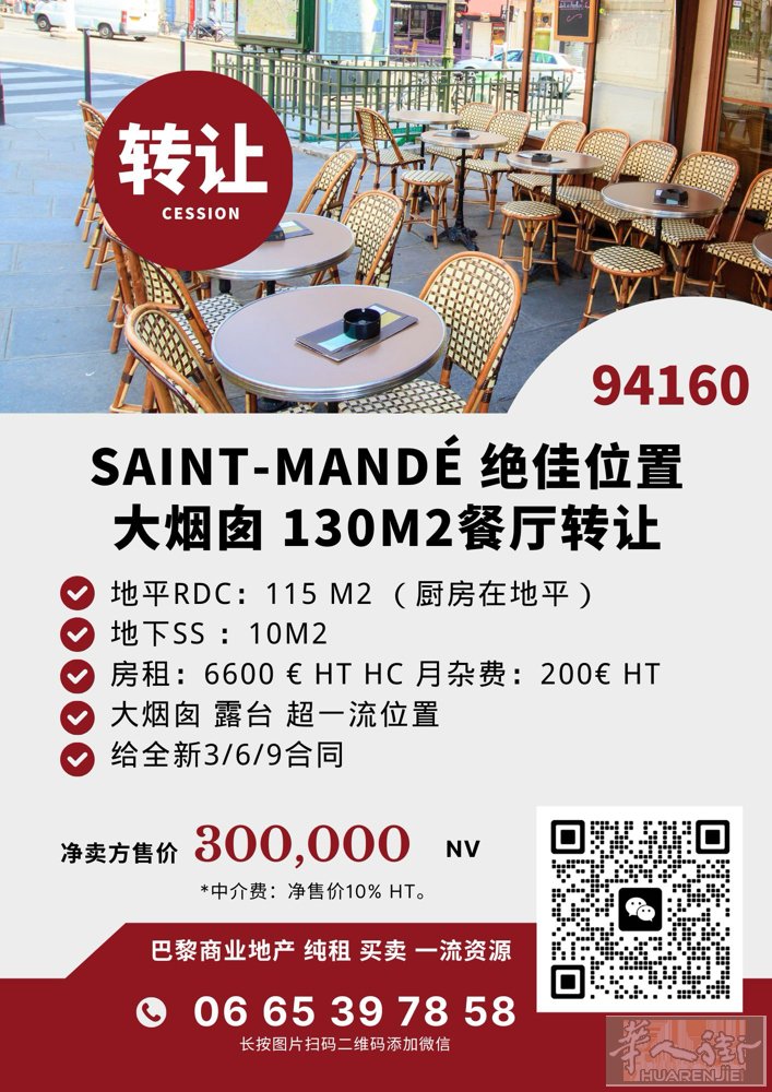 🔥 Saint-Mandé｜130㎡餐厅转让 🔥 大烟囱｜露台｜位置很强