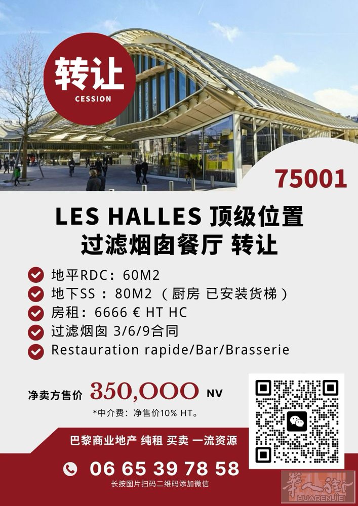 🔥 Les Halles｜餐饮位｜流量王炸  📍 巴黎最强人流商圈之一 ⚠️