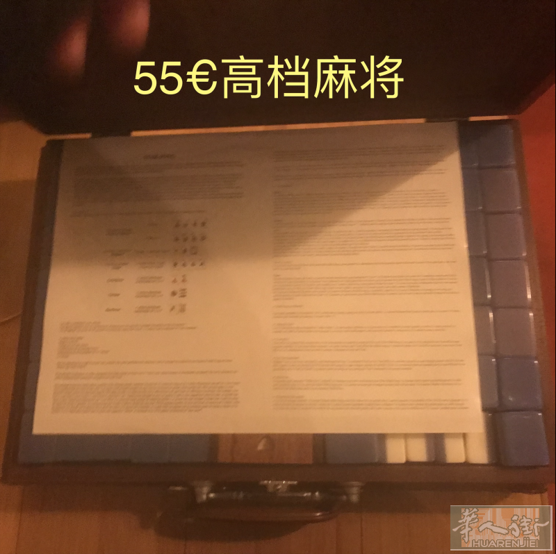 麻将55€  13区自取 送货加5€  电话0752988003