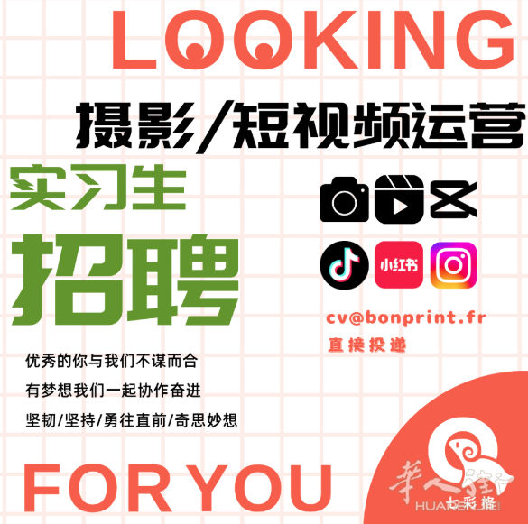 巴黎19区广告公司寻找创意捕手—摄影/短视频运营实习生